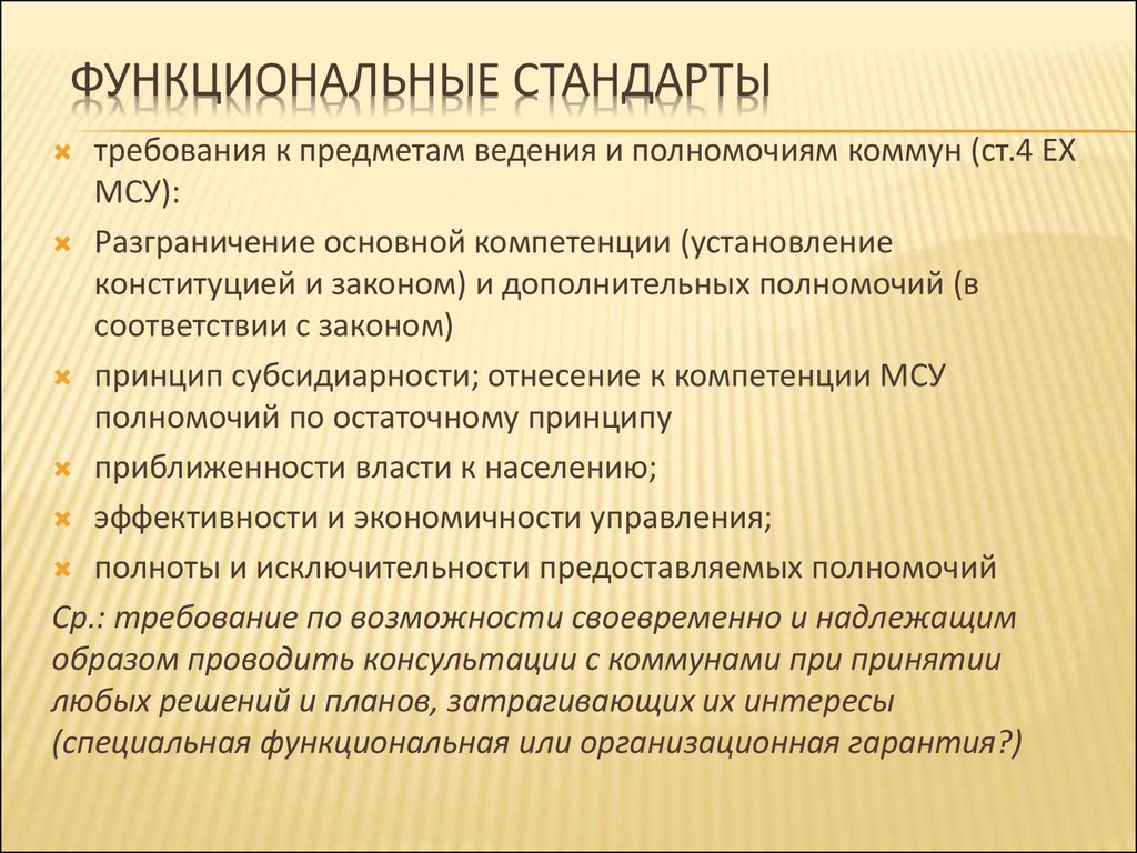 Функциональные стандарты