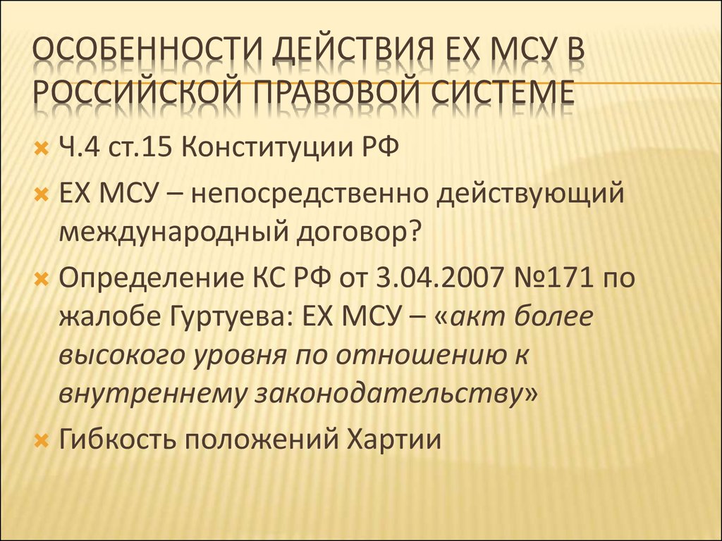 Особенности действия ЕХ МСУ в российской правовой системе