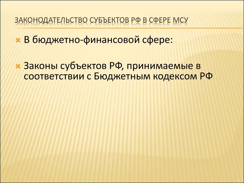 Законодательство субъектов РФ в сфере МСУ