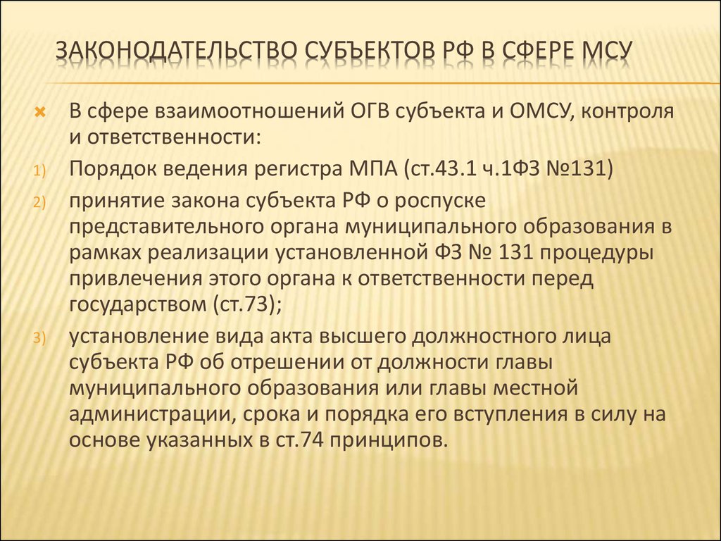 Отрешение от должности главы муниципального образования