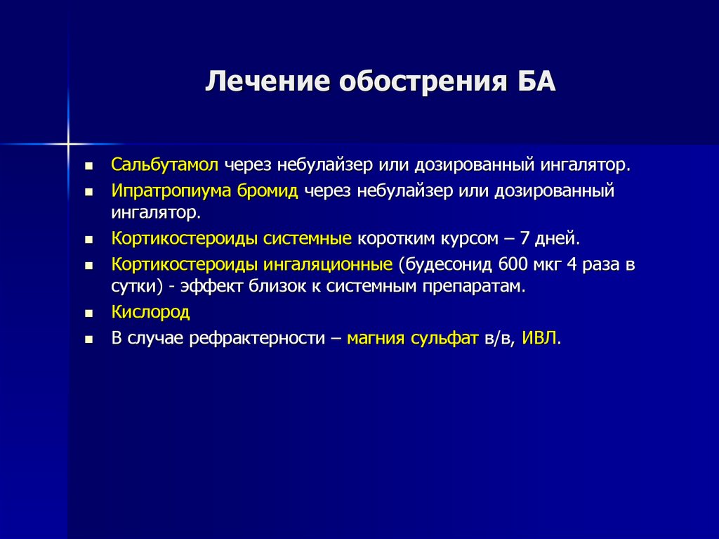 Чем лечить обострение. Терапия обострения ба. Лечение ба при обострении. Лечение любой тяжести обострения ба включает в себя. Эскалация терапии.