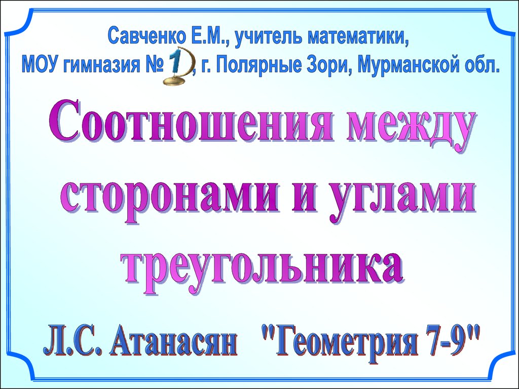 Задачи на построение презентация 7 класс савченко