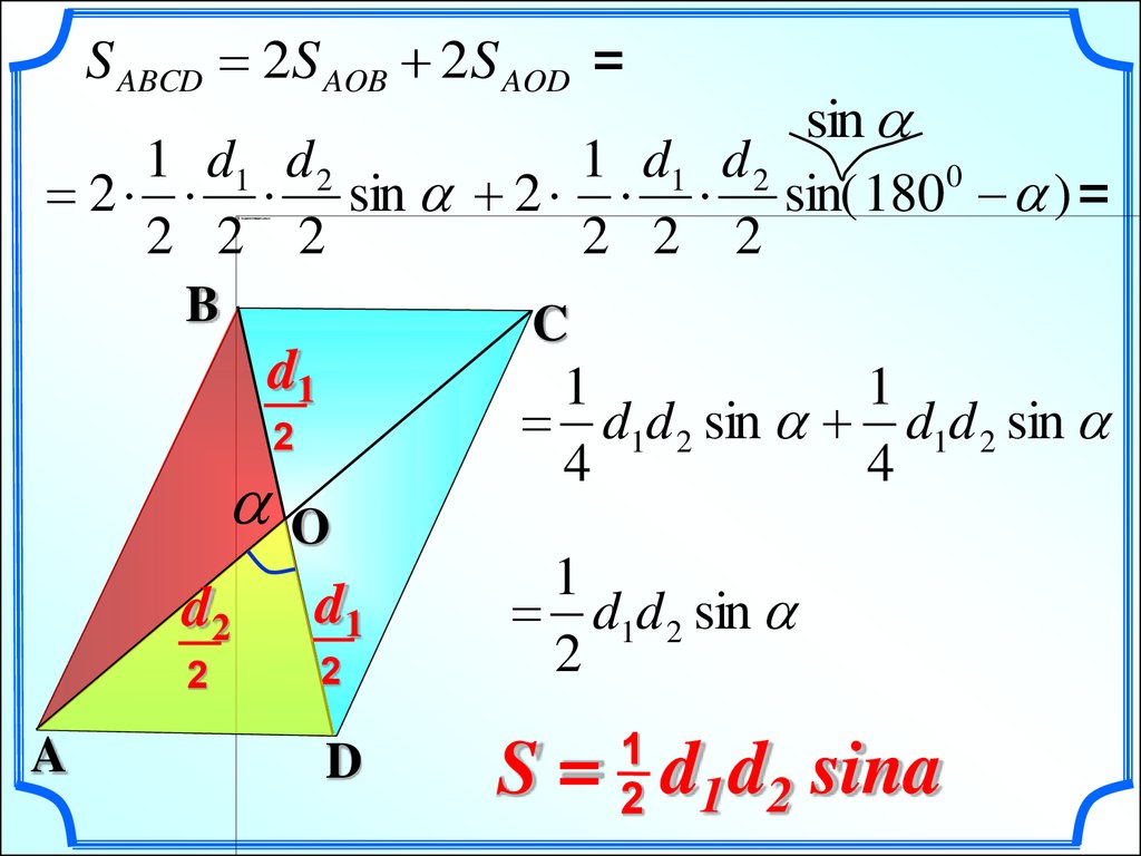 S 1 2 d1 d2 sin a формула чего