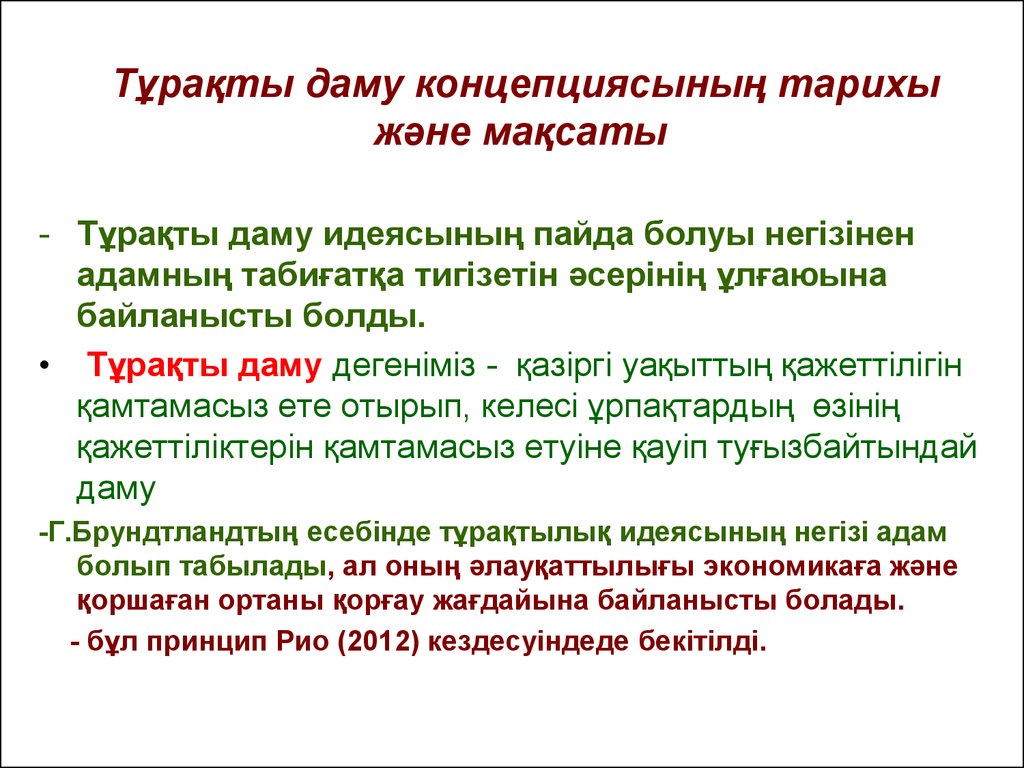 Тұрақты даму. Экология және тұрақты даму 6 сынып презентация. Тұрақты дамудегеніміз не. Макроиктисодий айниятлар презентация.