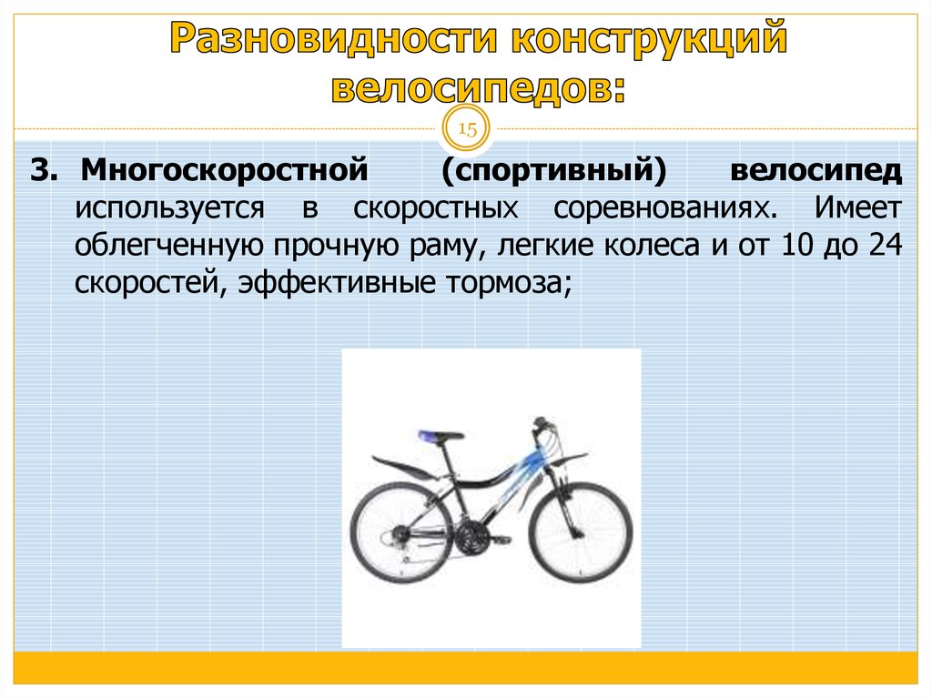 Скорость велосипеда 15. Виды многоскоростных велосипедов. Фокус велосипед многоскоростной. Эффективное торможение на велосипеде. Изменение в конструкции велосипеда с целью облегчения хода.