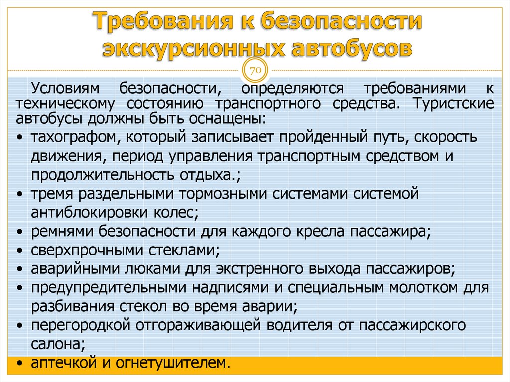 Готовность группы к выходу на маршрут. Требования к автобусу. Требования к туристическим автобусам. Организации экскурсионного обслуживания. Предоставление экскурсионных услуг.