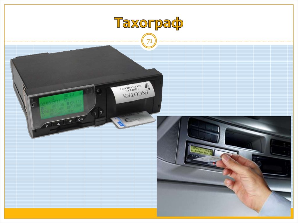 Тип тахографа. Тахограф Инкотекс. Тахограф иконка. Incotex Digital Tachograph. Виды тахографов.