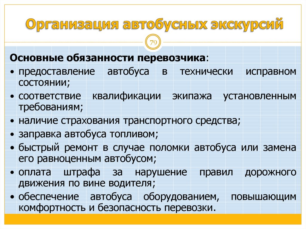 Технически исправное состояние. Основные обязанности перевозчика. Исправное техническое состояние. Требования к экскурсионному автобусу.