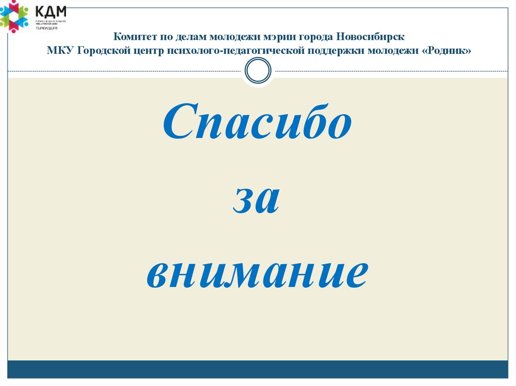 Комитет по делам молодежи мэрии города Новосибирск МКУ Городской центр психолого-педагогической поддержки молодежи «Родник»