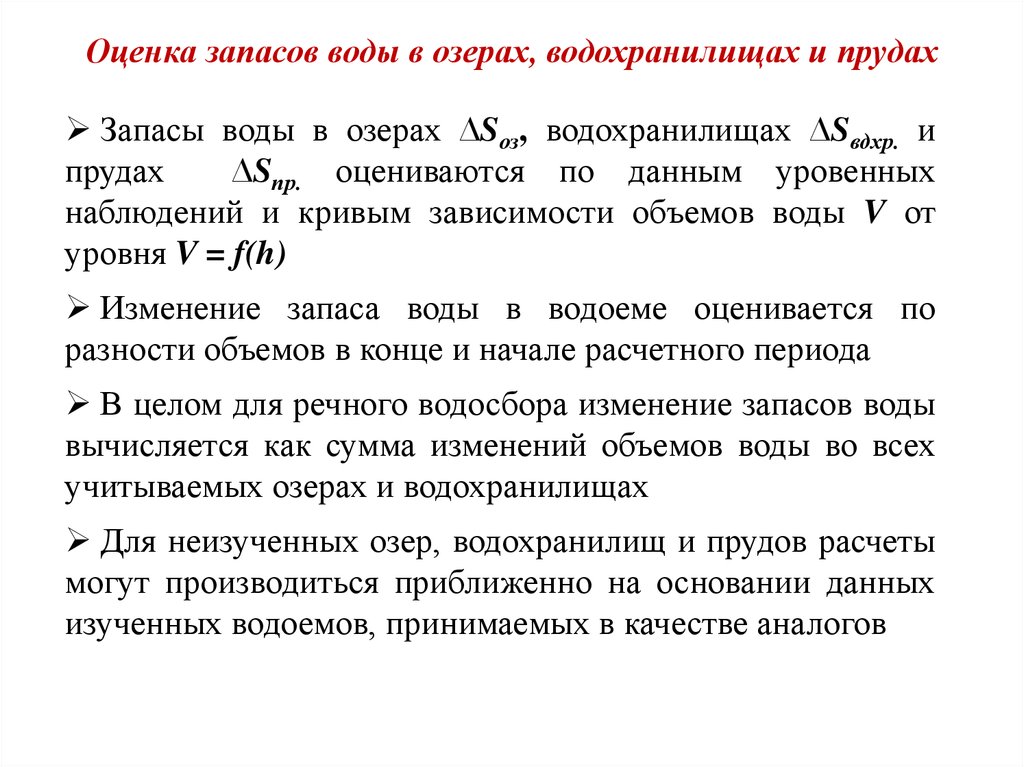 Оцененные запасы. Водный баланс водохранилищ. Уравнение водного баланса водохранилища. Формула водного баланса озера. Уравнение водного баланса бассейна реки.