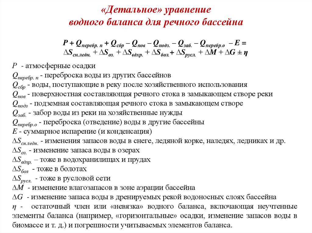 Расчет водохранилища. Уравнение водного баланса речного бассейна. Уравнение водного баланса бассейна реки. Уравнение водного баланса участка реки. Уравнение водного баланса земного шара.