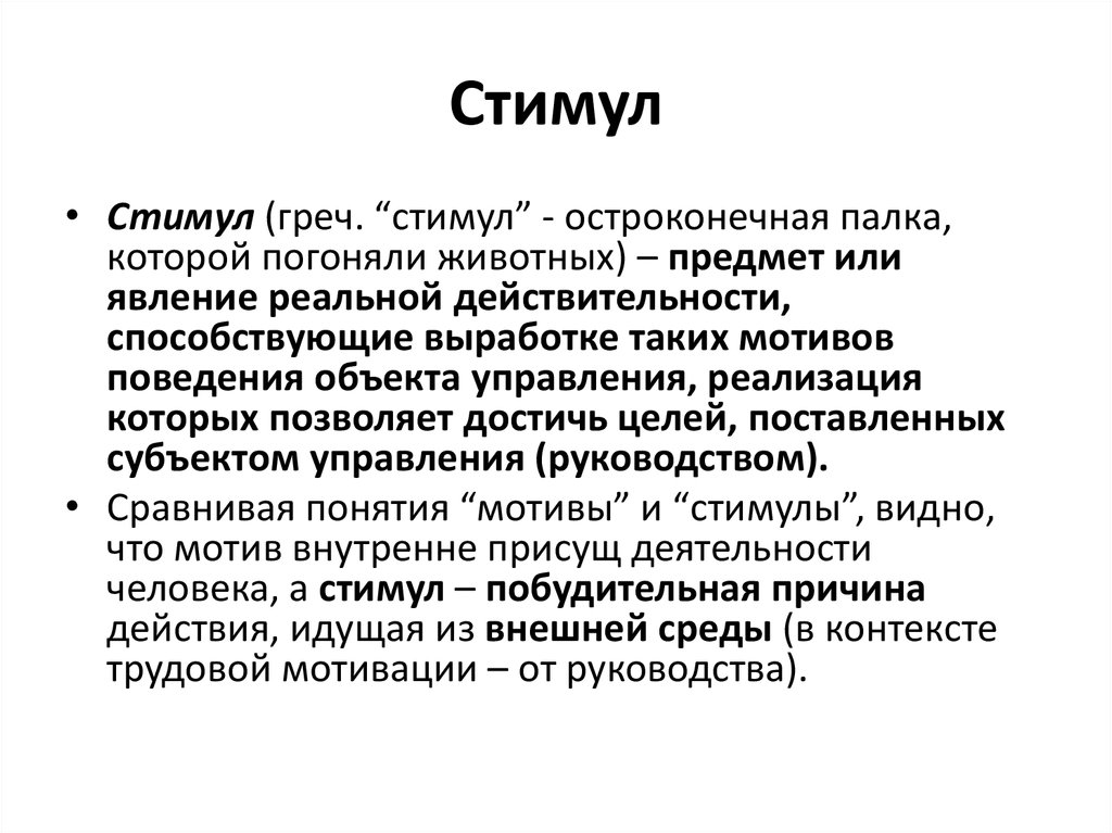 Характеристика стимулов