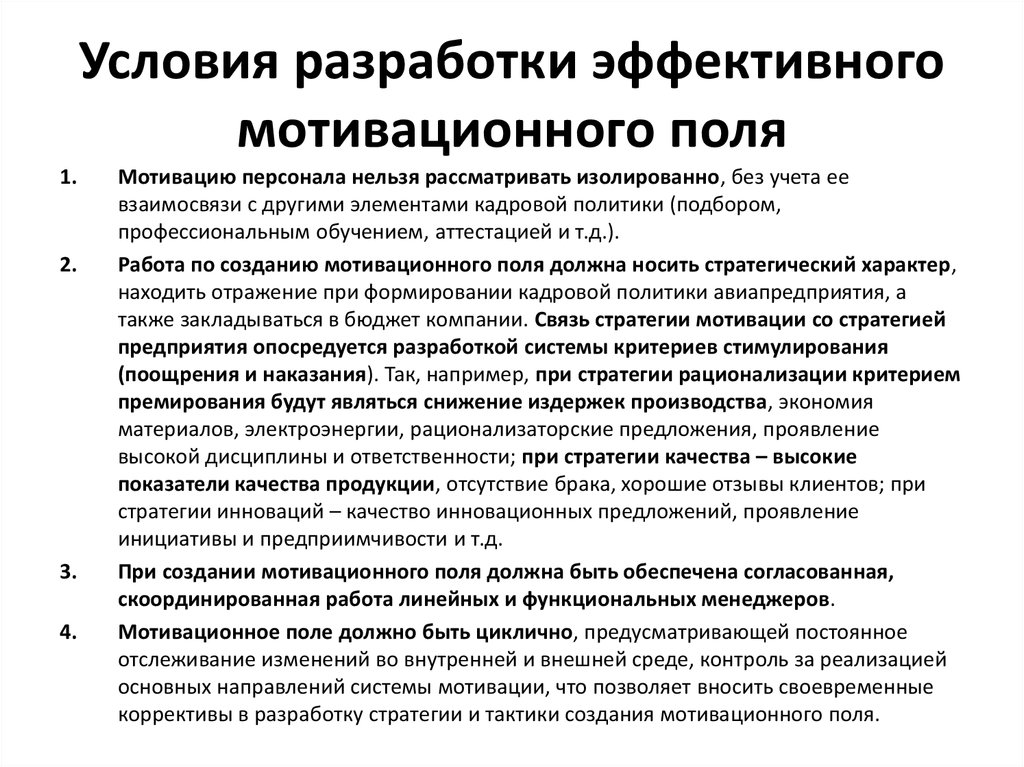 Условия мотивации. Условия мотивации персонала. Предложения по управлению мотивацией персонала. Мотивационные стратегии и методы. Условия эффективной мотивации.