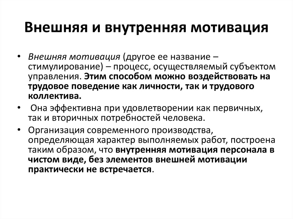 Примеры внешней. Внутренняя и внешняя мотивация. Внешняя мотивация. Внешняя и внутренняя мотивация поведения.. Внешняя и внутренняя Моти.