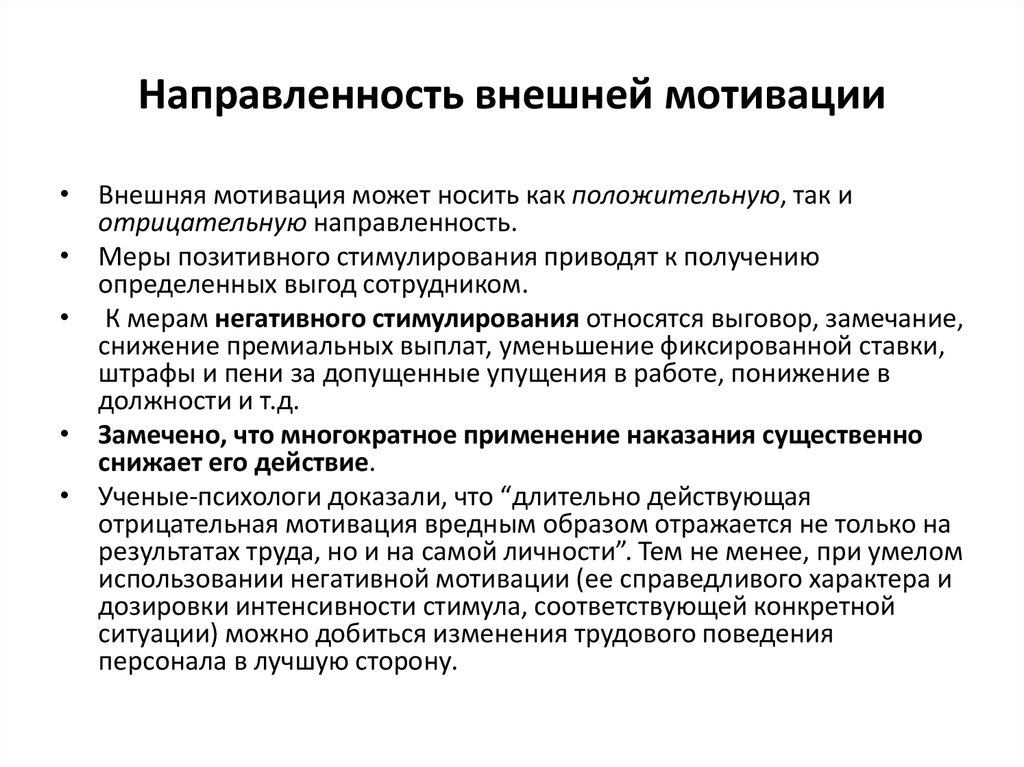 Направляющая мотивация. Отрицательная мотивация примеры. Мотивация и стимулирование сотрудников. Негативная мотивация примеры. Внешняя мотивация персонала организации.