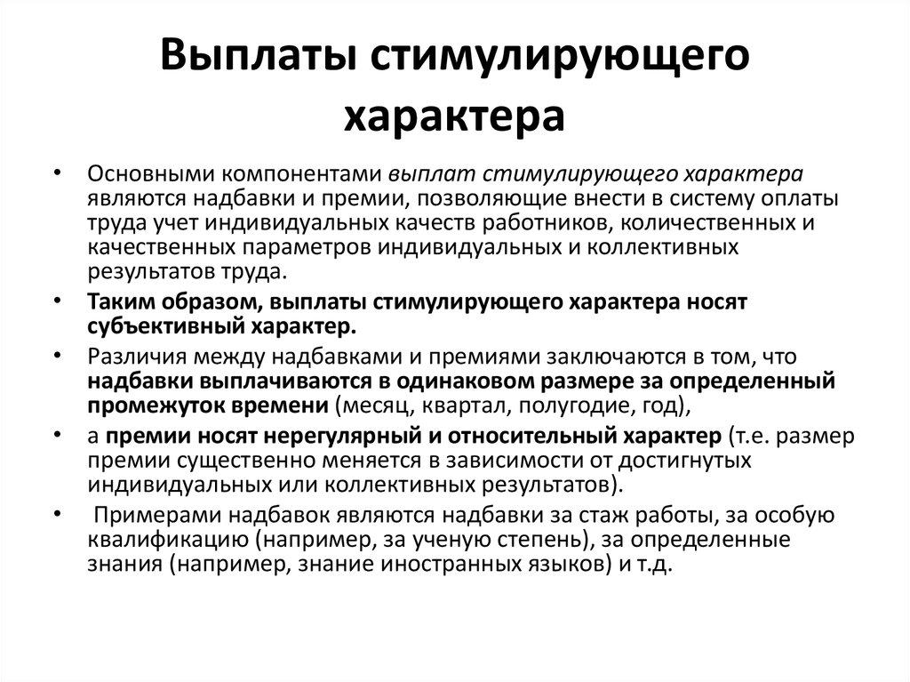 Характер условия работ. Выплаты стимулирующего характера. Доплаты и надбавки стимулирующего характера это. Виды выплат стимулирующего характера. Что такое стимулирующие выплаты работникам.