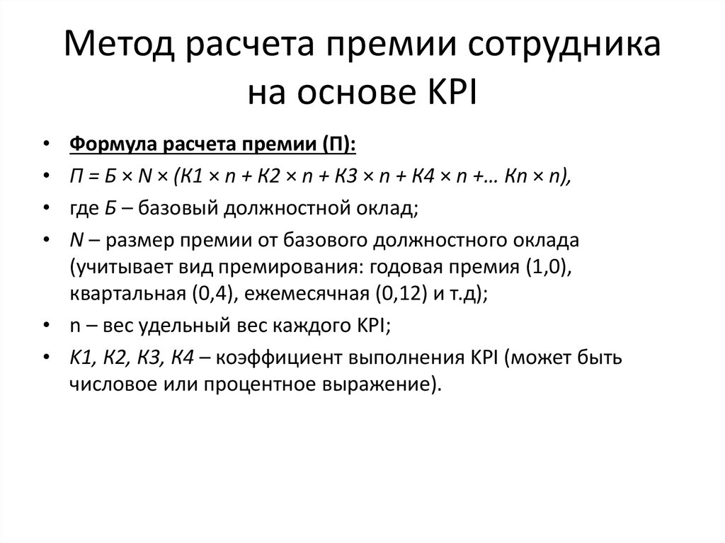Фактическая премия. Формула расчета премии. KPI формула расчета. Формула расчета показателя KPI. Формула начисления премии.