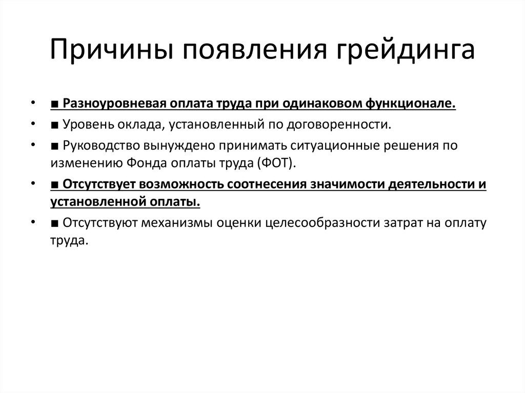 Факторы увеличения заработной платы. Фактор трудовой мотивации персонала. Факторы грейдинга.