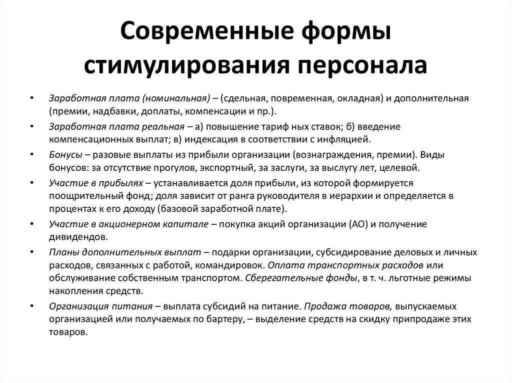 Мотивация в современных организациях. Формы стимулирования труда персонала. Формы организации оплаты труда и методы стимулирования работников. Формы стимулирования персонала организации. Экономические формы стимулирования.