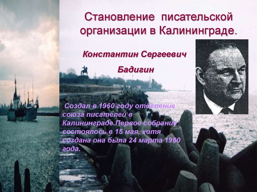 Писатели калининградской области презентация