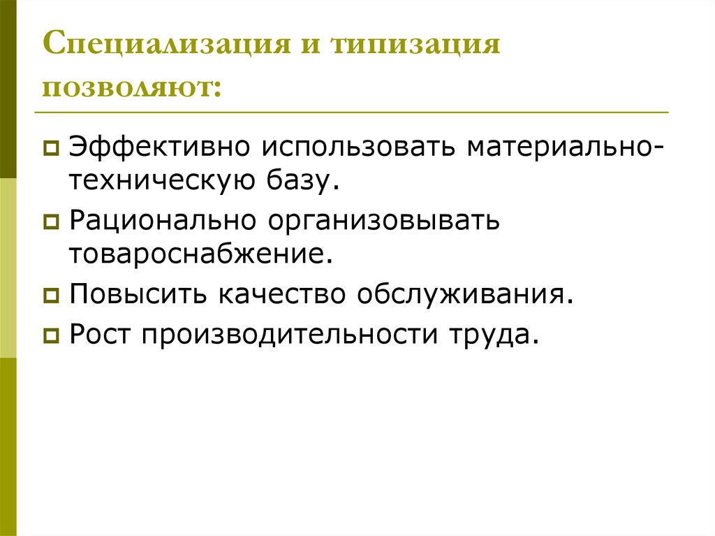 Реферат: Специализация и типизация предприятий