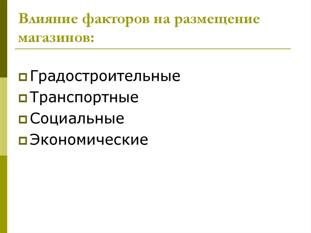 Факторы влияющие на покупку. Влияние градостроительных факторов на размещение магазина. Факторы размещения магазина. Факторы влияющие на размещение. Влияние факторов размещения магазина.