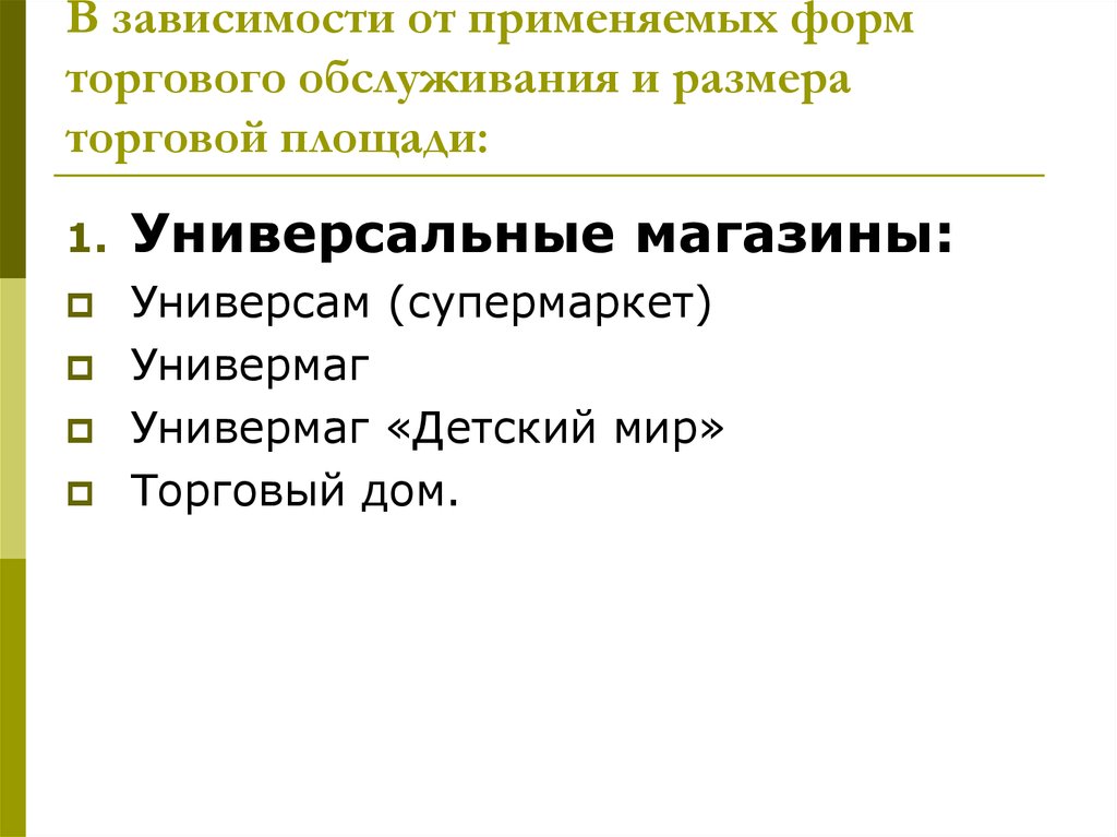 Формы обслуживания торгового предприятия