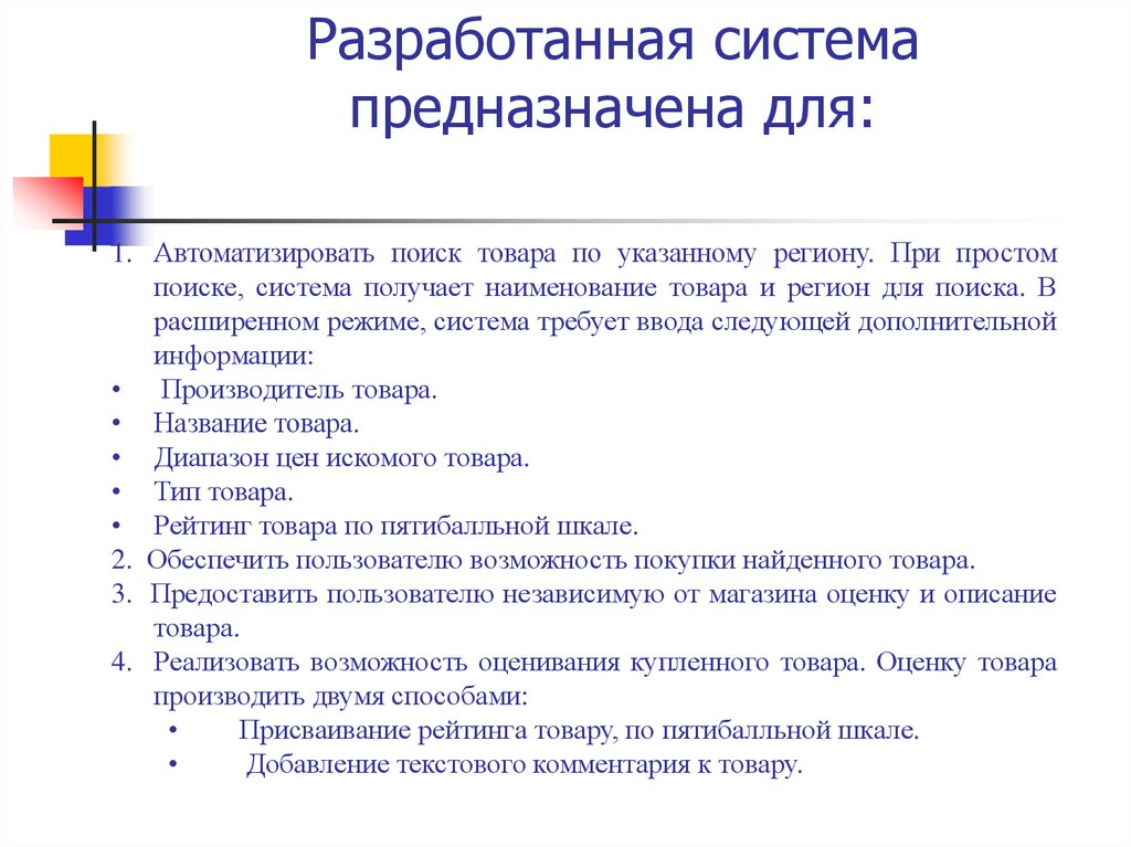Разработанная система предназначена для: