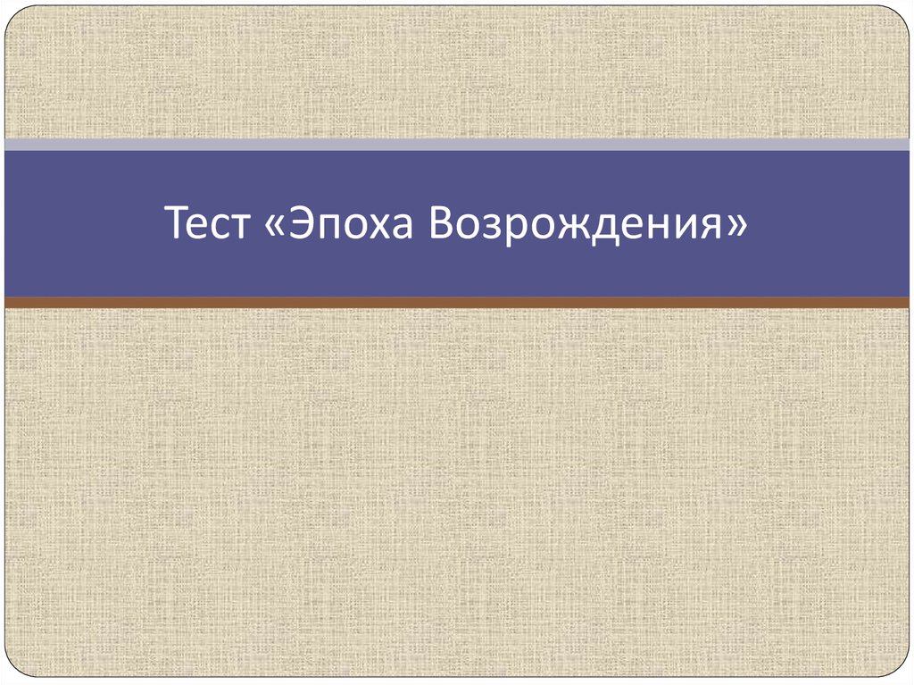 Тест эпоха. Тест эпоха Возрождения. Тест по эпохе Возрождения. Родина эпохи Возрождения. Контрольная работа эпоха Возрождения.