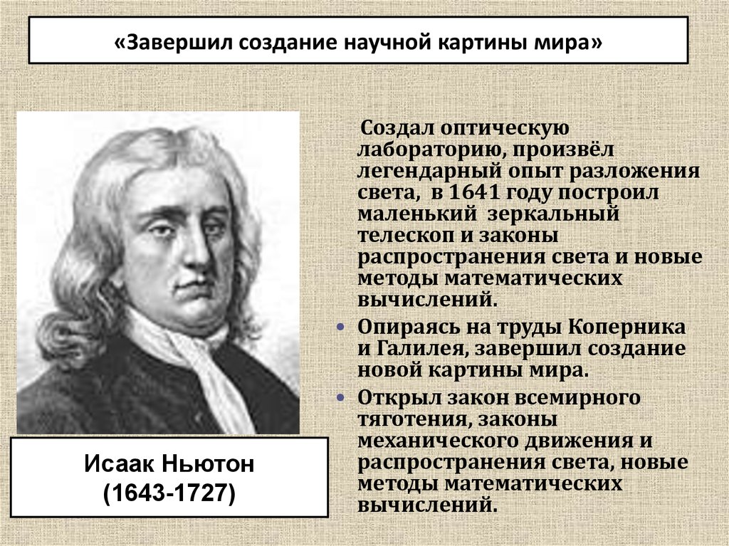 Первая научная картина. Ньютон Исаак научная картина мира. Механическая картина мира Ньютона. Исаак Ньютон эпоха Возрождения. Он завершил создание новой картины мира.