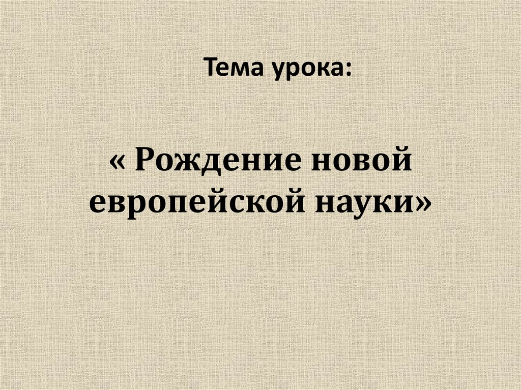 Рождение новой европейской науки 7 класс. Рождение новой европейской науки презентация. Рождение новой европейской науки рисунок. Картинки на тему рождение новой европейской науки. Рождение новой европейской науки 7 класс таблица.