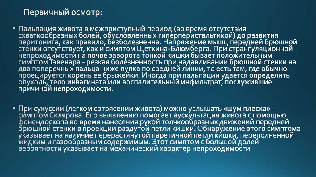 Первичный осмотр: