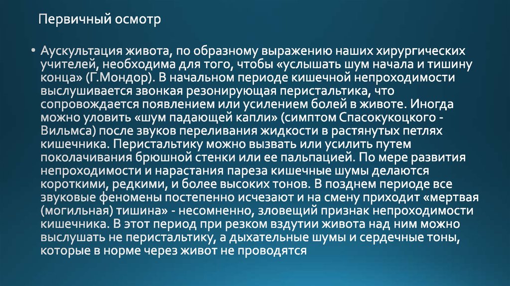 Первичный осмотр