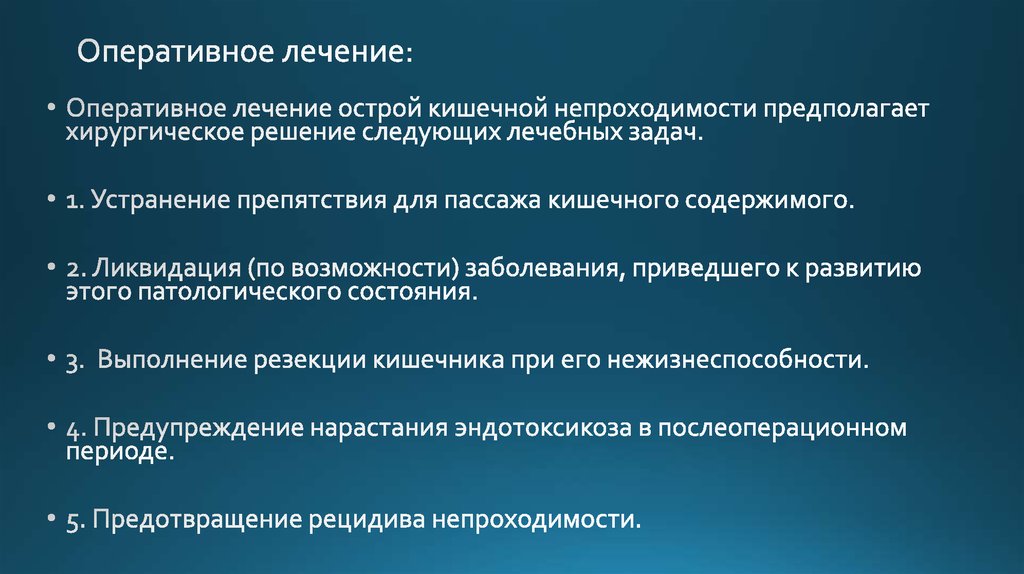 Оперативное лечение: