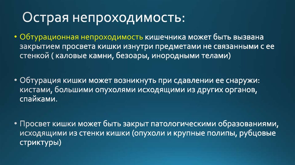 Острая непроходимость:
