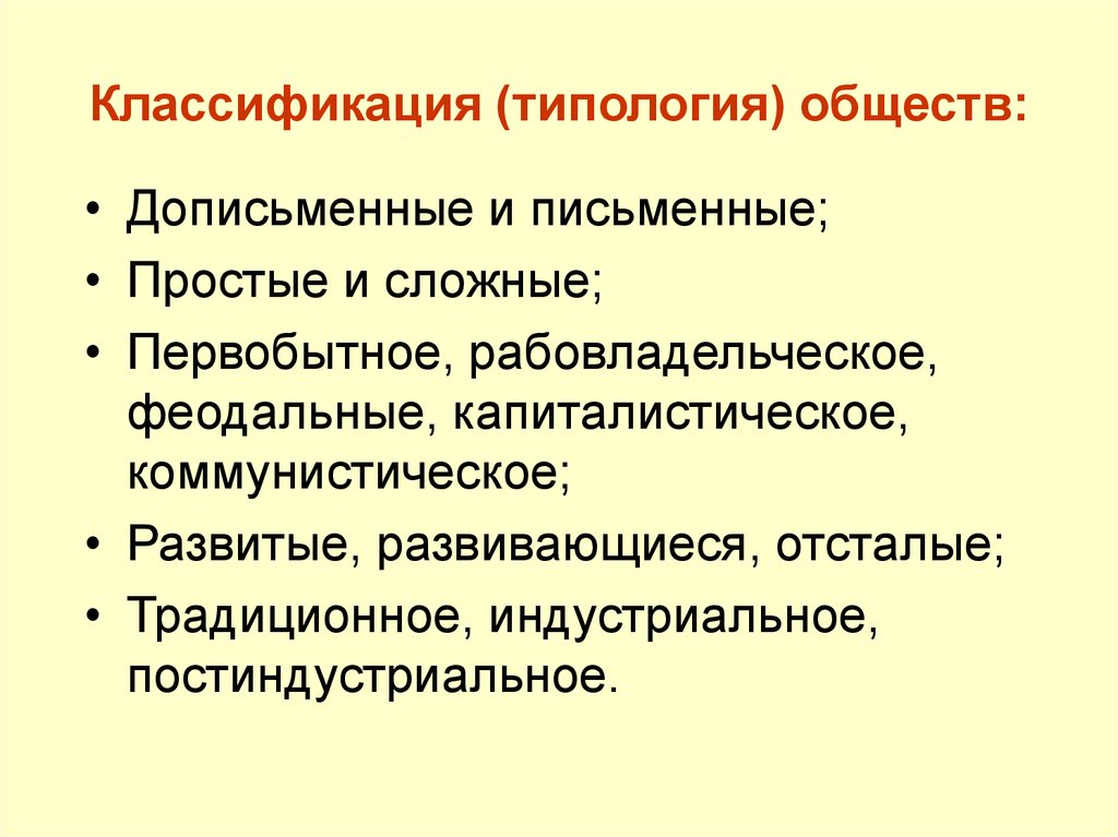 Типология обществ план