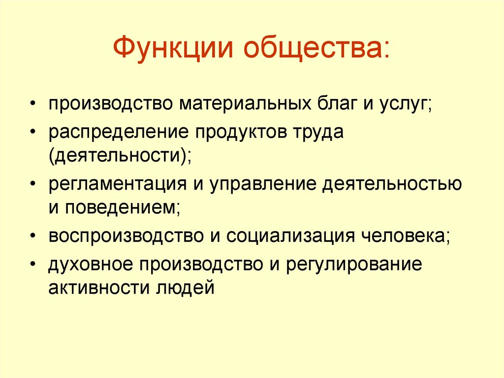 1 функции общества. Функции общества. Функционирование общества. Функции общества как системы. Функции общества Обществознание.