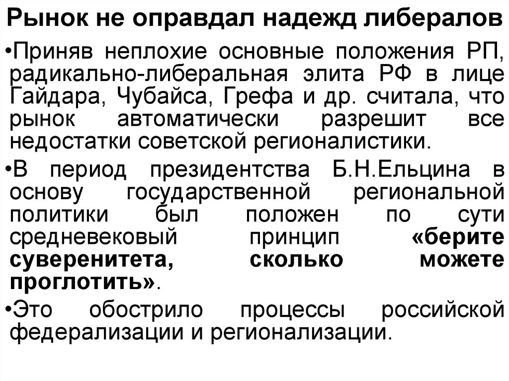 Принцип федерализации. Радикальный либерализм. Регионализация. Регионализация и федерализация это. «Основные понятия и факторы федерализации».