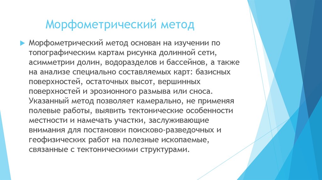 Морфометрический метод