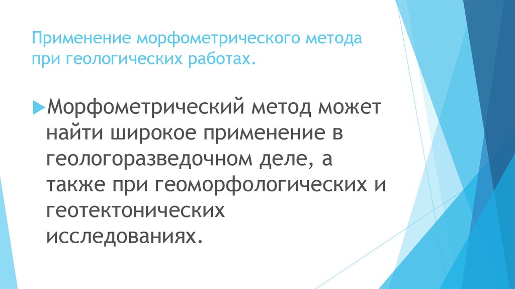 Применение морфометрического метода при геологических работах.