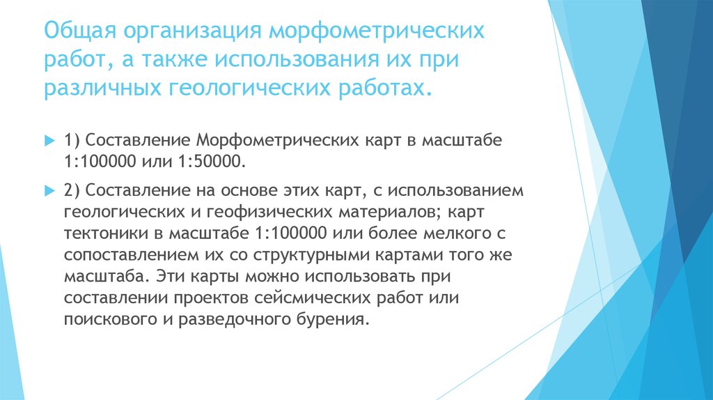 Общая организация морфометрических работ, а также использования их при различных геологических работах.
