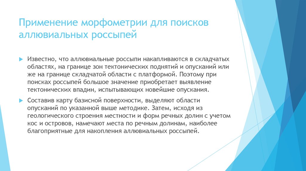 Применение морфометрии для поисков аллювиальных россыпей