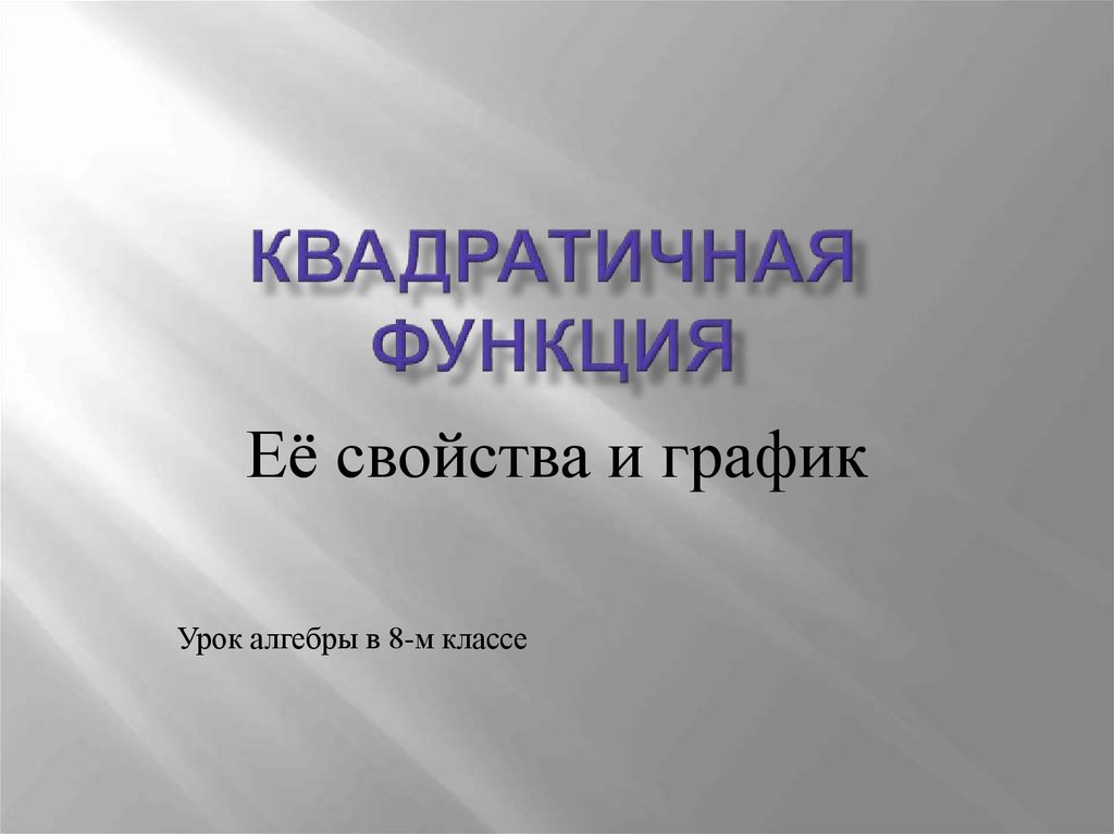 Первый урок алгебры в 10 классе презентация. Квадратная функция 8 класс презентация. Деловая Графика условная функция 8 класс.