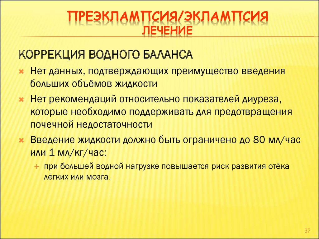 В схему лечения при преэклампсии входит все кроме тест