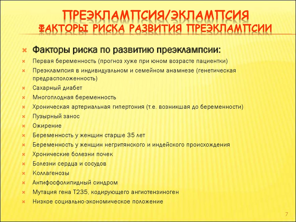 Высокий риск развития. Факторы риска развития преэклампсии. Преэклампсия беременных факторы риска. Факторы риска преэклампсии и эклампсии. Факторы риска преэклампсии при беременности.