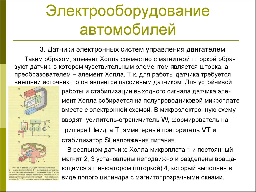 Электрооборудование автомобилей. Системы автоматического управления  оборудованием автомобиля. (Урок 12) - презентация онлайн