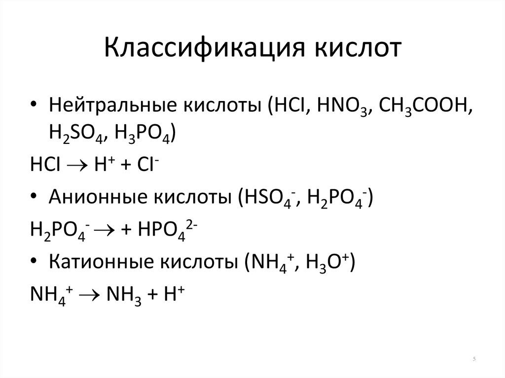 Классификация кислот и оснований