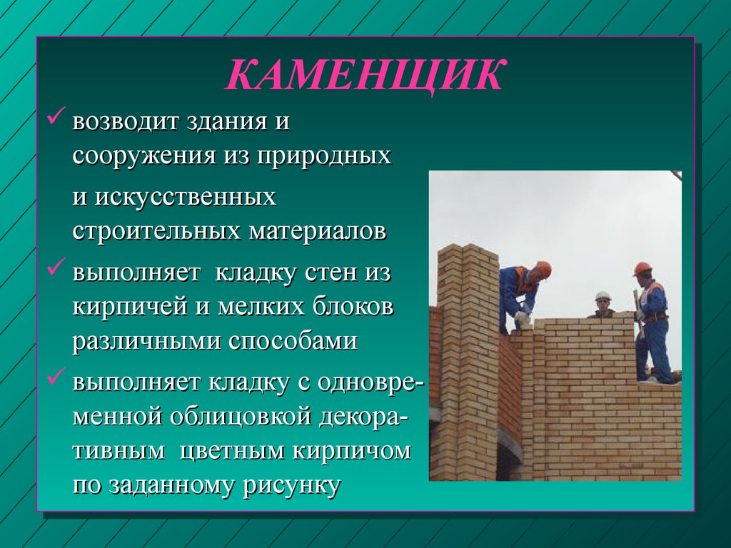 Создавать возводить. Каменщик презентация. Презентация на тему каменщик. Строительные профессии. Строительные профессии презентация.