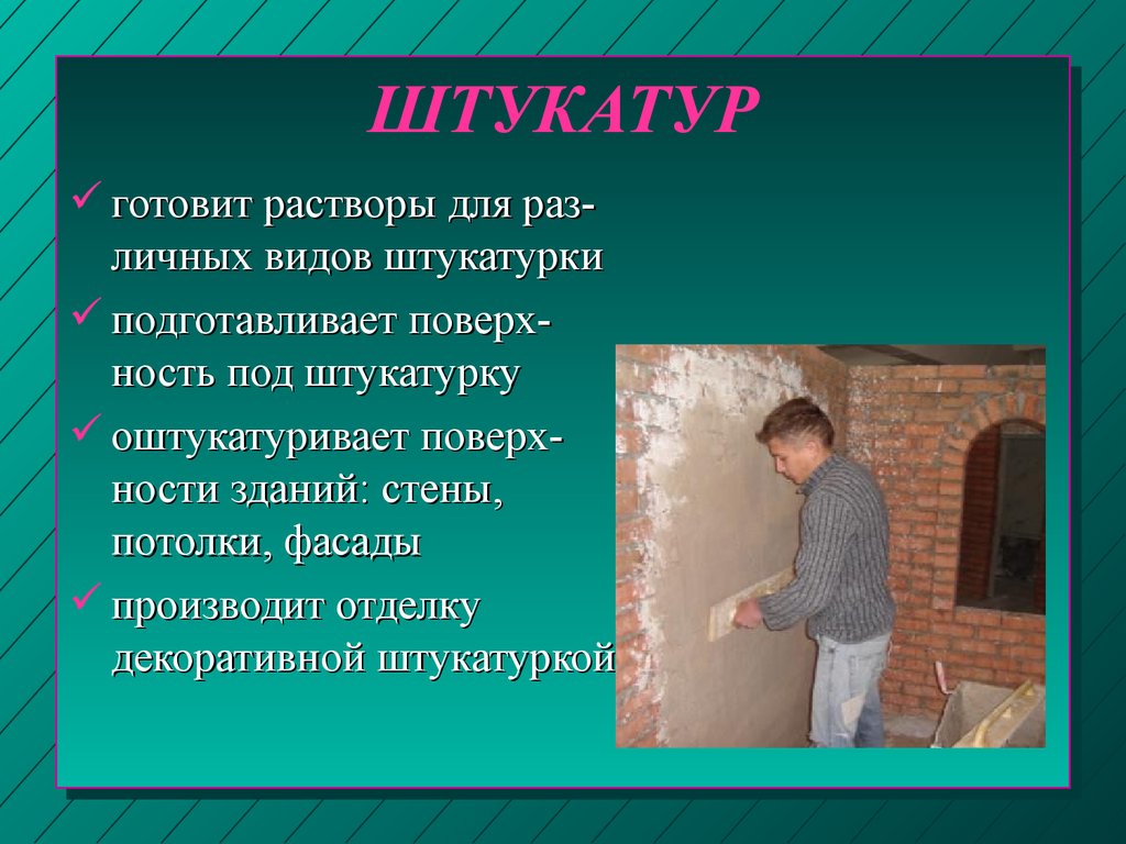 Презентация о профессии маляр штукатур