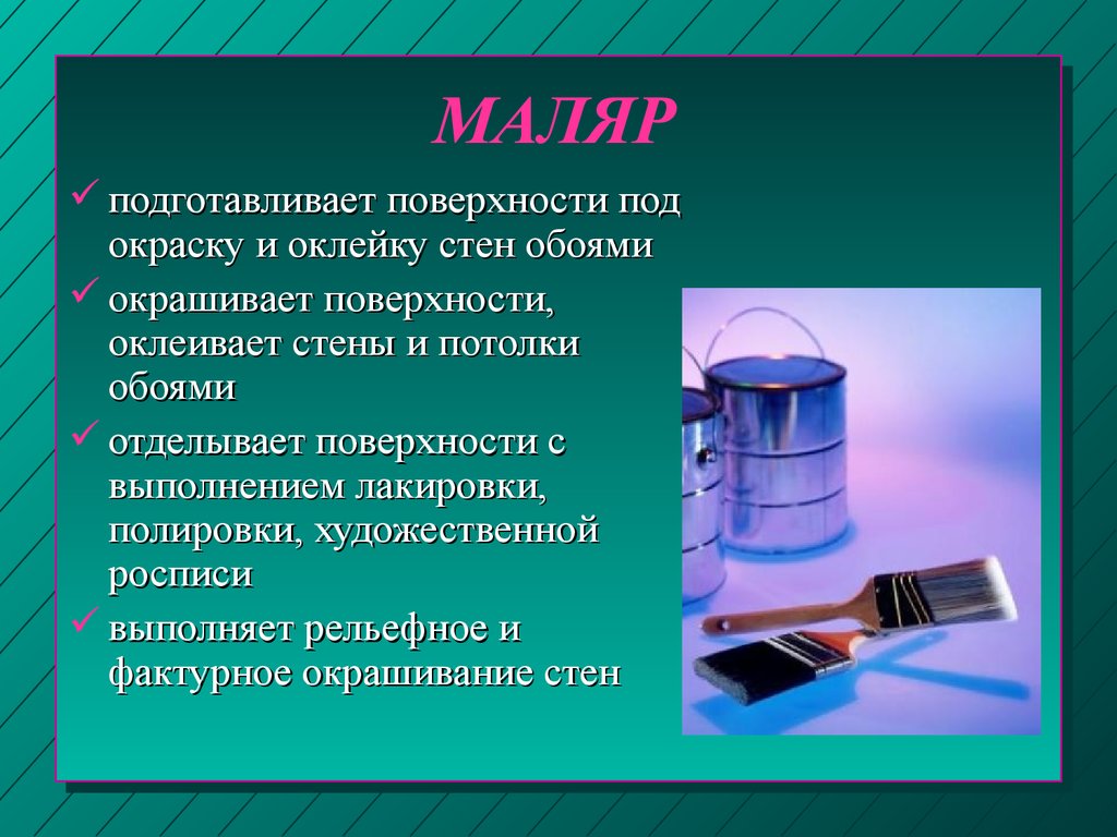 Подготавливать. Профессия маляр описание. Профессия маляр презентация. Специальности профессии маляр. Описание работы маляра.